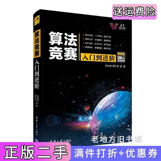 二手正版算法竞赛入门到进阶ACM-ICPC、CCPC、中学NOI竞赛培训指南与知识点详解附精讲视频罗勇军、郭卫斌清华大学出版社9787302