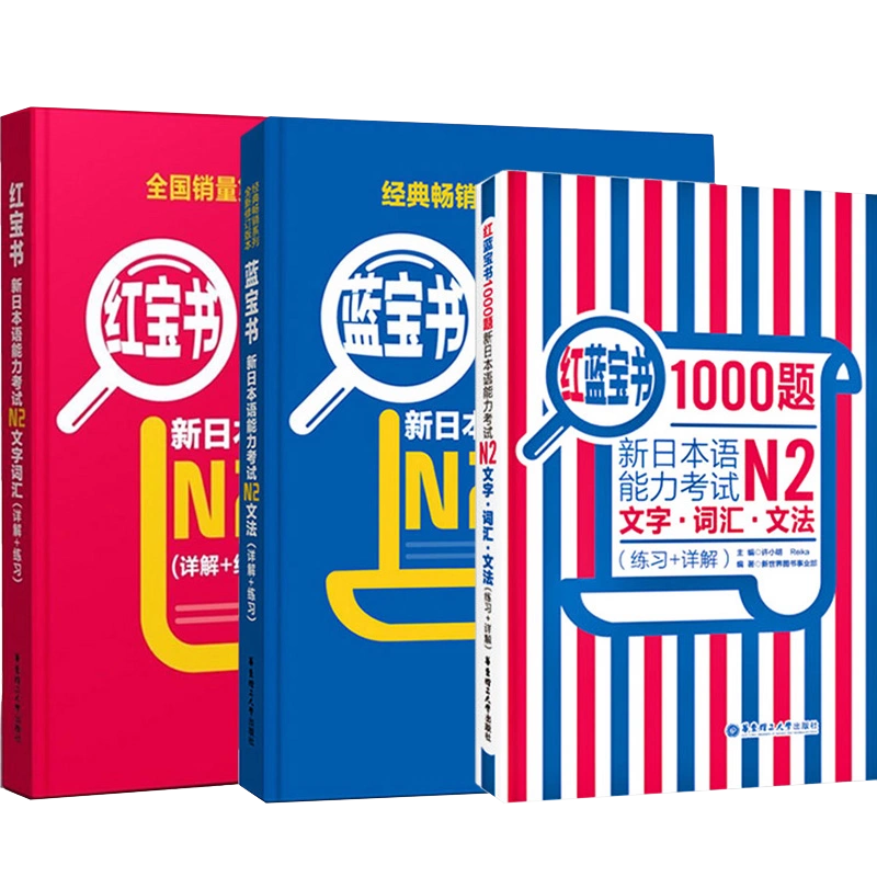 日语N2蓝宝书+红宝书+红蓝宝书1000题新日本语能力考试N2文字词汇+文法+