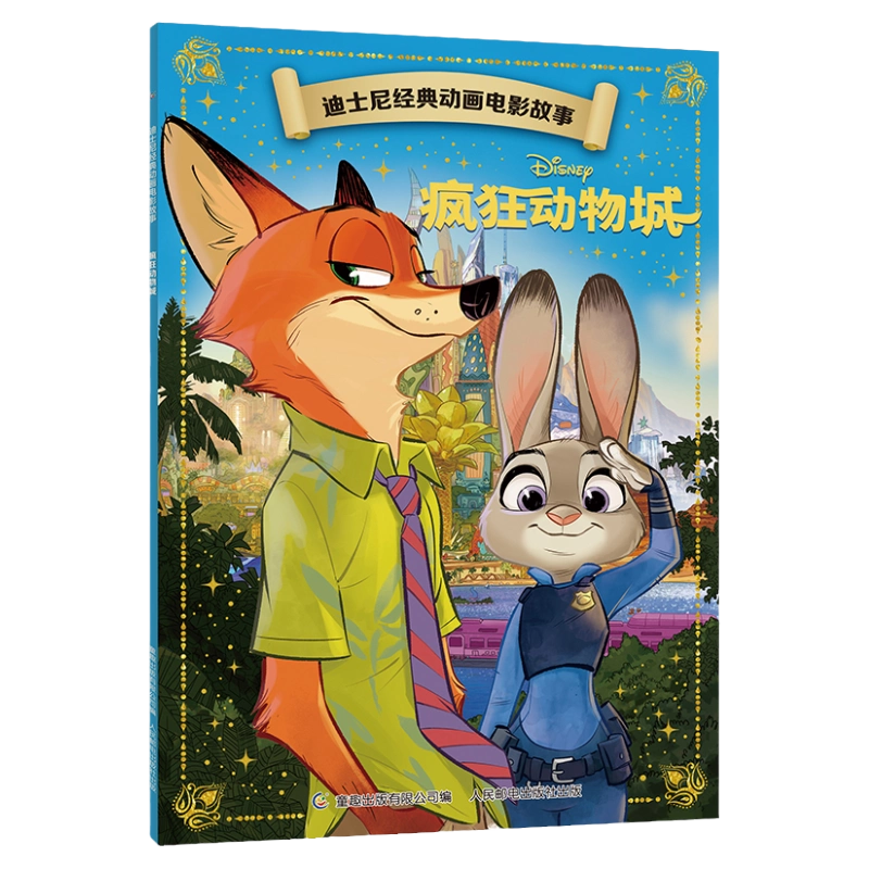 迪士尼经典动画电影故事疯狂动物城绘本注音版3-6-7岁幼儿童经典