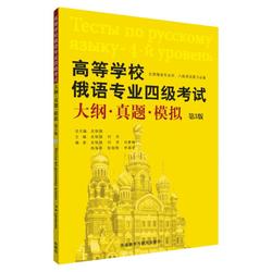 Sino-french Map Genuine Fltrp Higher Education Institution Russian Language Major Level 4 Exam Syllabus Real Test Simulation 3rd Edition Third Edition Shi Tieqiang Russian Language Major Level 4 Proficiency Test Syllabus Real Test Simulation Test Russian 