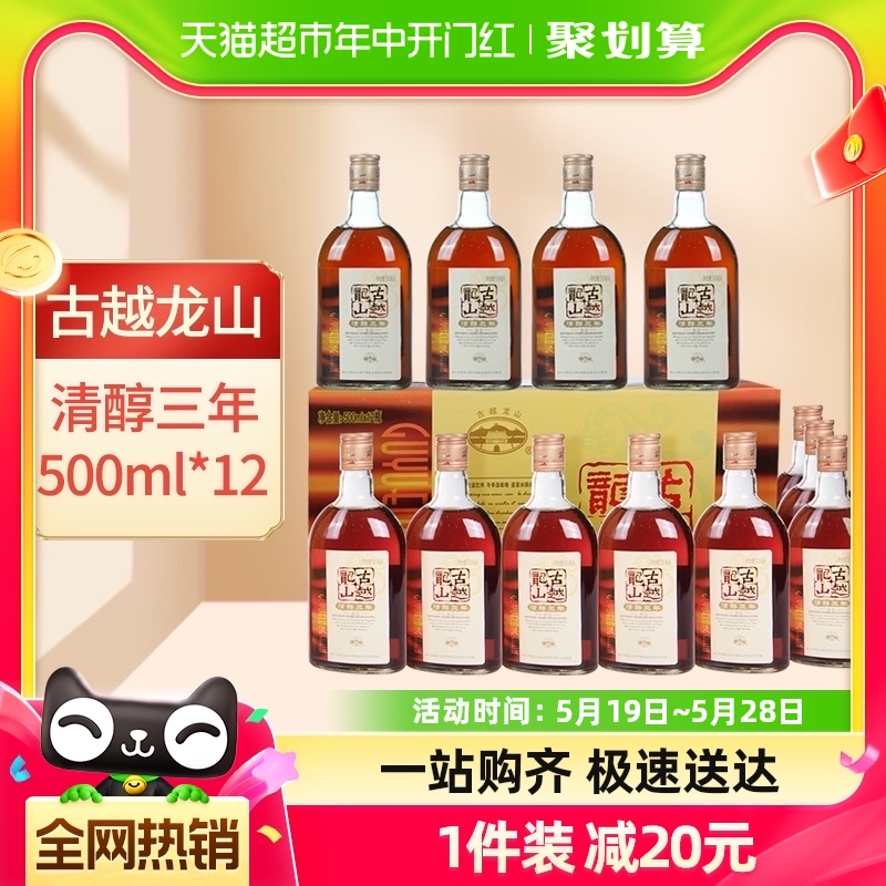 古越龙山 清醇三年 黄酒 500ml*12瓶