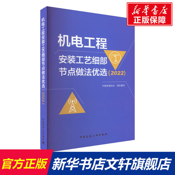 机电工程安装工艺细部节点做法优选(2022) 正版书籍 新华书店旗舰店文轩官网 中国建筑工业出版社