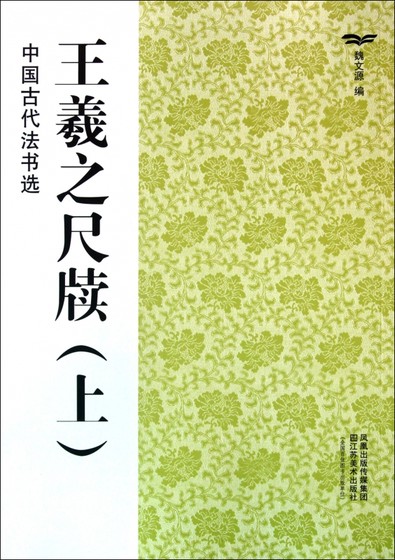 王羲之尺牍(上)/中国古代法书选 博库网