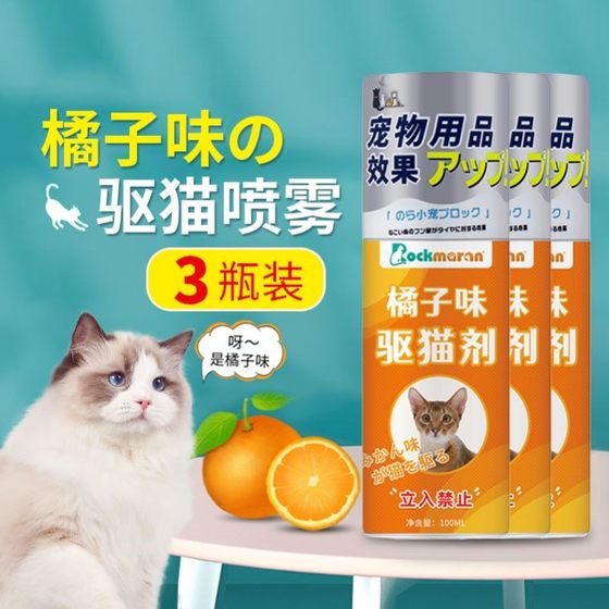 驱猫喷雾橘子味防猫上床神器乱拉屎拉尿禁区猫用讨厌的味道三瓶装