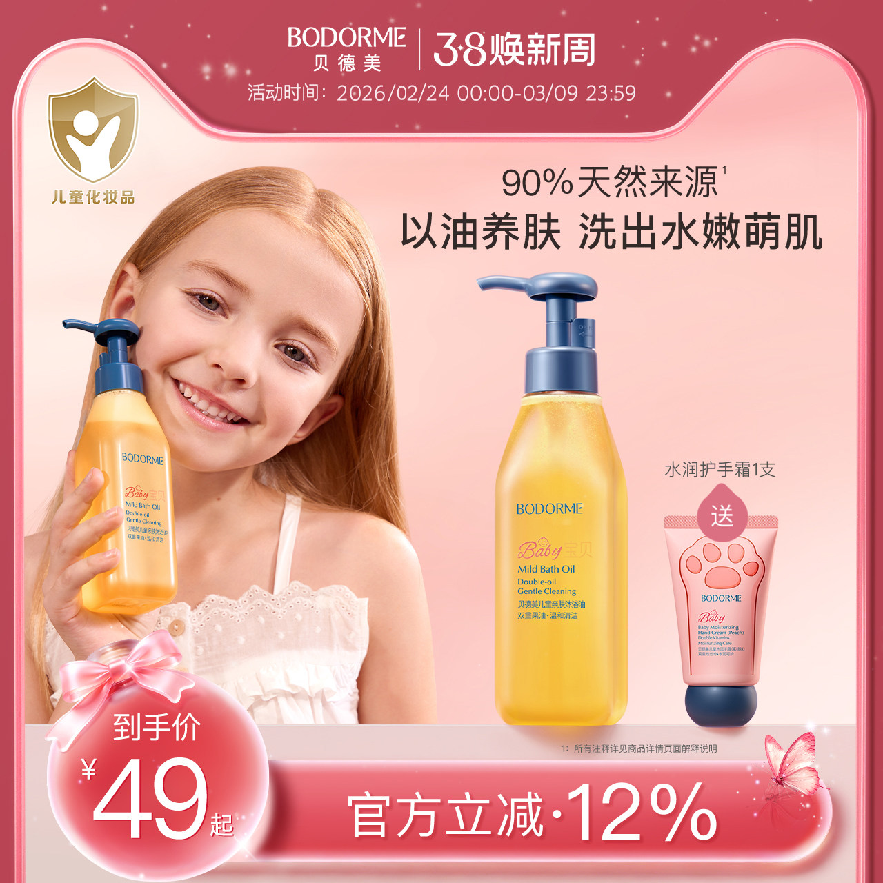 贝德美 儿童亲肤沐浴油100mL 赠护手霜1支 金币+券后27.42元包邮