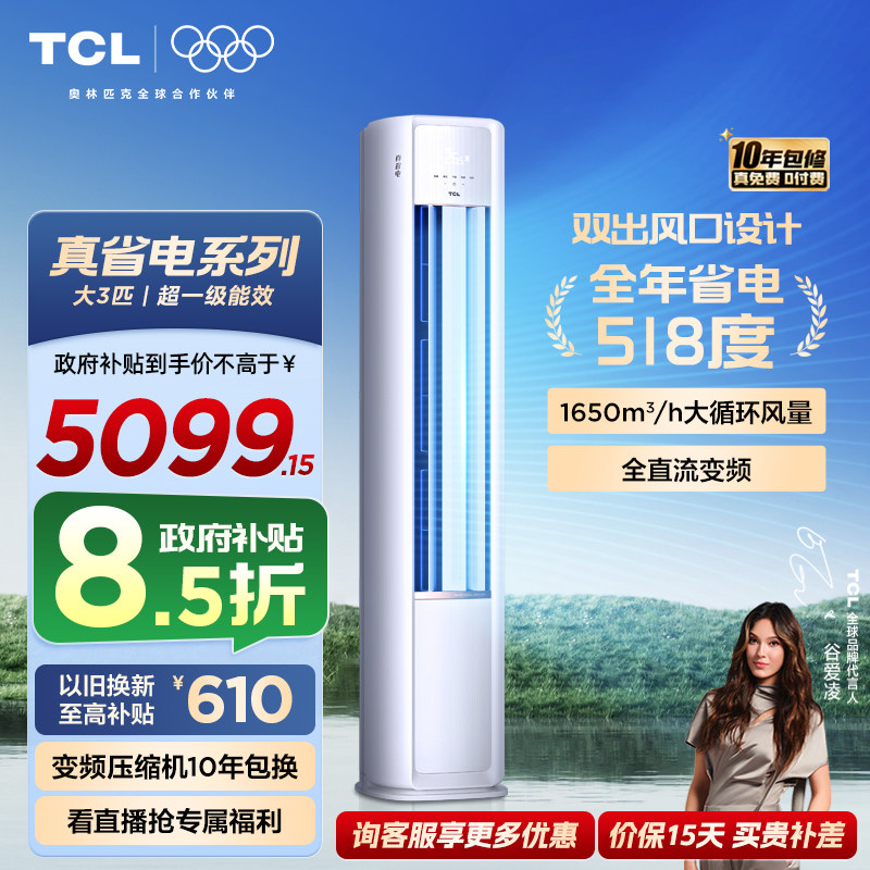 TCL空调小蓝翼真省电Pro大3匹2匹柜机变频新一级冷暖家用立式