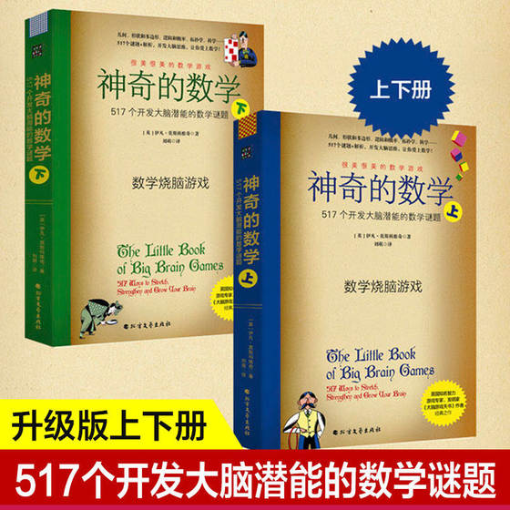 神奇的数学 517个开发大脑潜能的数学谜题 全2册 小学初中数学知识趣味题 数学烧脑游戏头脑享受快乐数学激发大脑觉醒培养数学兴趣