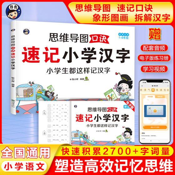 思维导图口诀速记小学汉字 科学轻松突破汉字记忆难关全国通用小学生语文识字书速记速写语文生字预习卡儿童学字神器