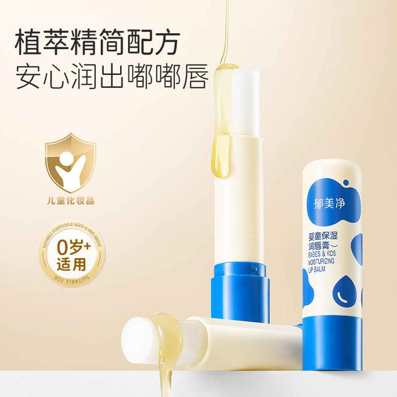 郁美净 婴童润唇膏 3.5g/支 拍2件;券后9.8元包邮(4.9元/支)
