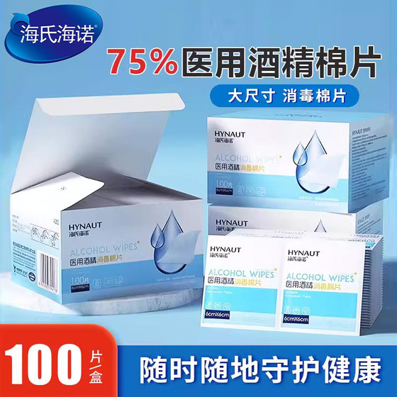 海氏海诺医用酒精棉片消毒棉伤口痘痘美甲皮肤大号一次性单独包装