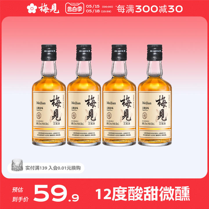 香港国际大赛银奖，梅见 12度青梅酒尝鲜装150mL*4瓶