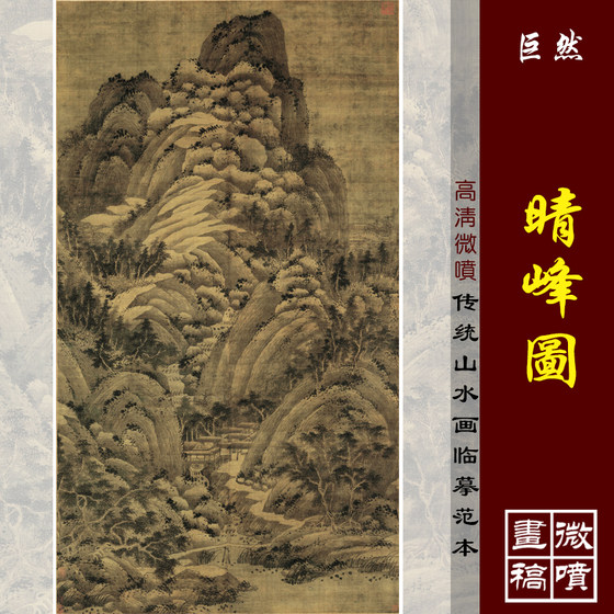 巨然晴峰图高清微喷古代名画复制品传统山水画宋元山水画临摹画稿