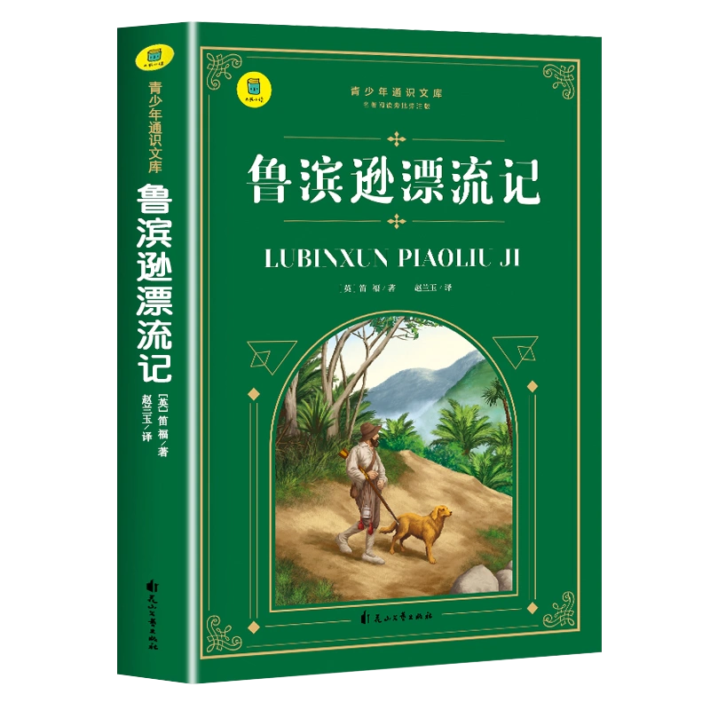 鲁滨逊漂流记原著完整版六年级必读的课外书小学生阅读课外书籍鲁滨孙