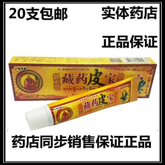 一帆风顺藏药皮宝外用乳膏软膏 正品20支包邮 草本外用膏