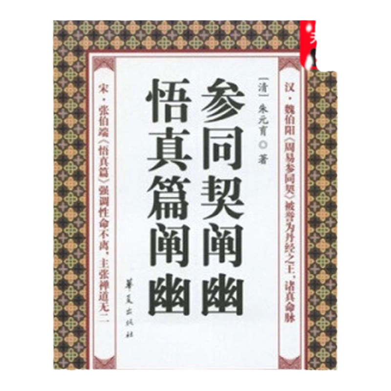 正版图书参同契阐幽•悟真篇阐幽朱元育华夏出版社中国古诗词书籍