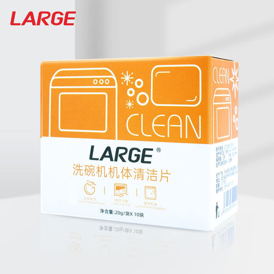 LARGE洗碗机机体清洁片除垢去异味专用清洗剂通用家用洗10块/盒