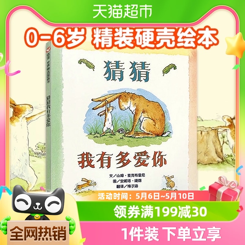 《猜猜我有多爱你》