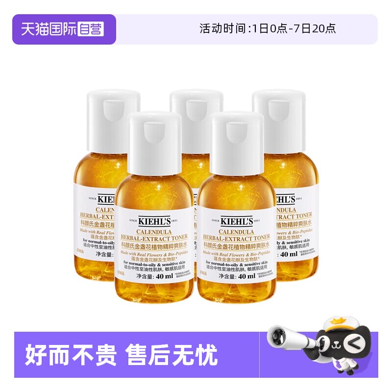 科颜氏 金盏花爽肤水 40ml×5瓶 ，200ml  68.01元包邮 