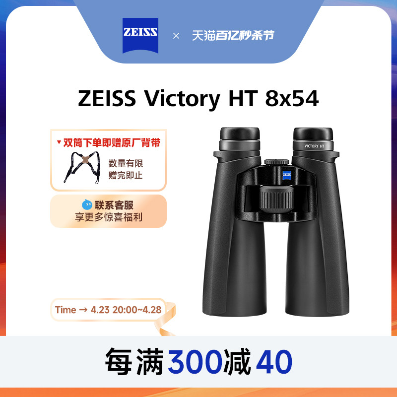 ZEISS蔡司 Victory HT54德国专业级高清高倍手机观鸟双筒望远镜