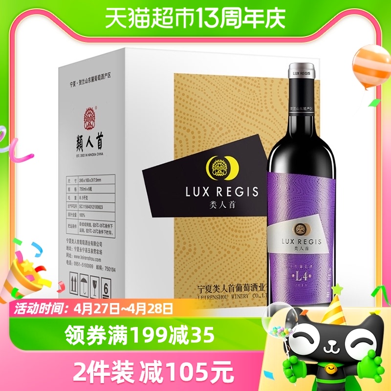 LUX REGIS 類人首 L4 贺兰山东麓干型红葡萄酒 2013年 6瓶*750ml套装 整箱装