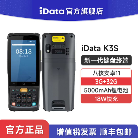 iData K3/K3S新一代键盘PDA手持终端仓储物流进销存盘点机出入库条码数据采集器旺店通聚水WMS巴枪二维扫码枪