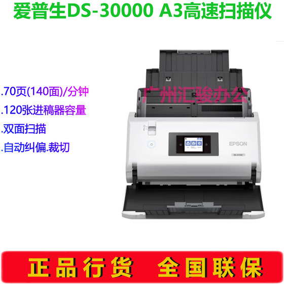 EPSON爱普生DS-30000高速馈纸式扫描仪A3大幅面彩色文档教育阅卷