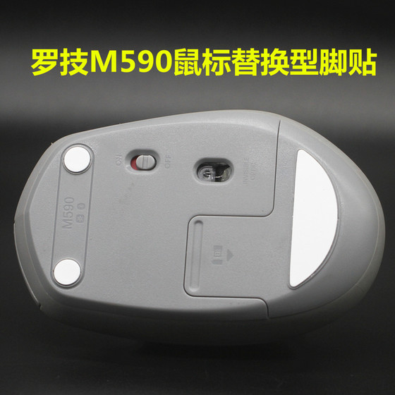 适用罗技M590 M585鼠标替换型脚贴脚垫防滑吸汗保护贴改色助滑贴