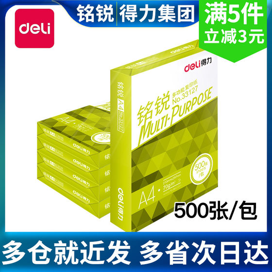 得力铭锐70gA4打印复印纸加厚80克500张办公用佳宣a4整箱5包包邮