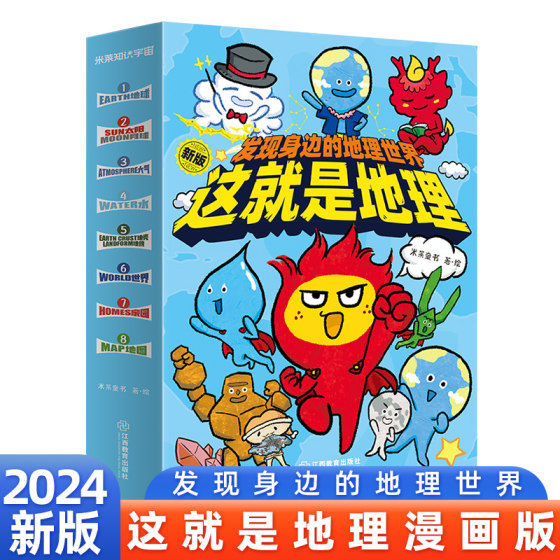 这就是地理全8册 漫画书中国地图地理米莱童书科普百科全书3-13岁阅读国家正版地理读物儿童绘本读物 江西教育出版社