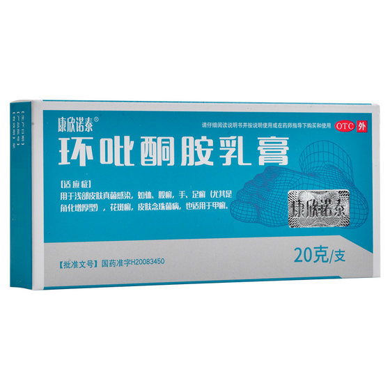 康欣诺泰 环吡酮胺乳膏 20g*1支/盒 体股癣手足癣