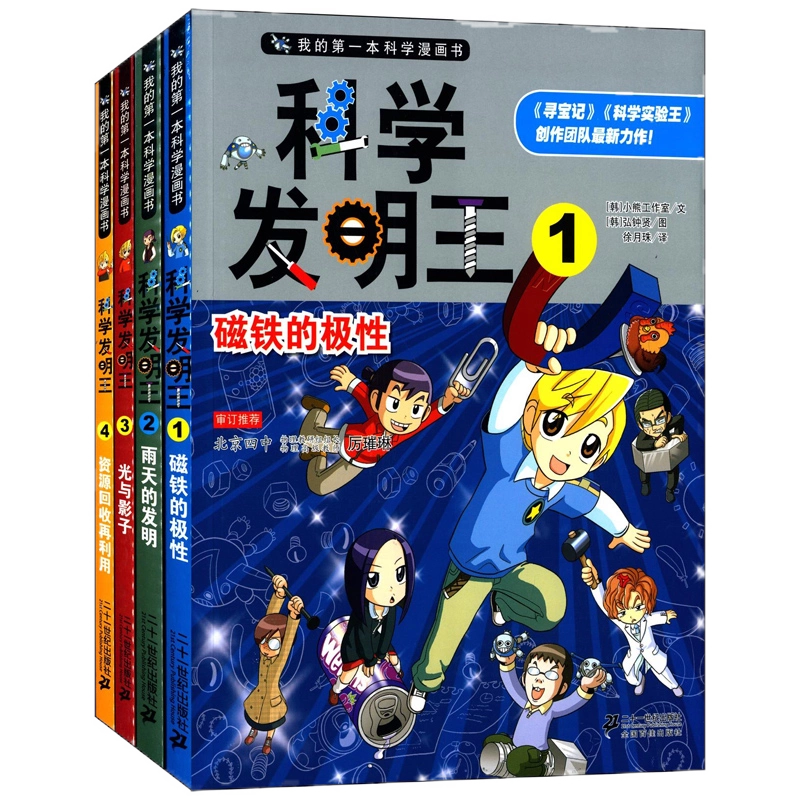 科学发明王全套4册我的第一本科学漫画书7-14岁儿童漫画书科普