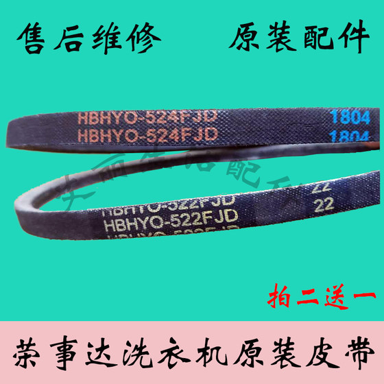 原装荣事达洗衣机皮带 HBHY O-522FJD 0-524FJD 洗衣机三角带配件