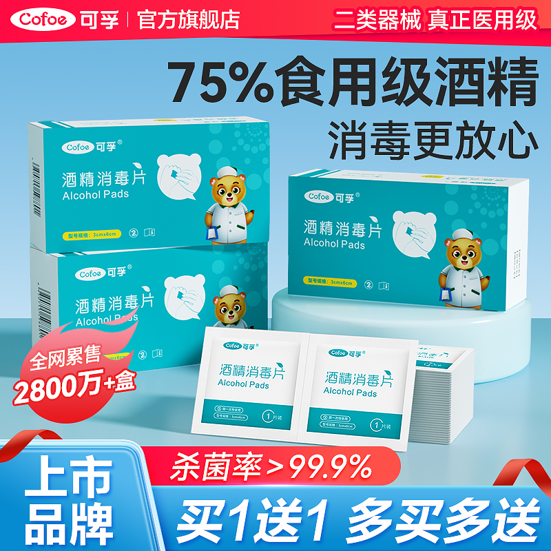Cofoe 可孚 酒精棉片医用消毒单独小包装手机湿巾一次性耳洞75度100片