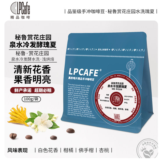 LPcafe秘鲁赏花庄园泉水冷发酵水洗瑰夏品鉴级精品手冲黑咖啡100g