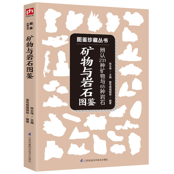 矿物与岩石图鉴 :教你辨认231种矿物与65种岩石