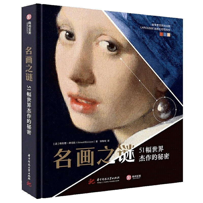 正版现货】名画之谜：51幅世界杰作的秘密247幅细节放大图高清