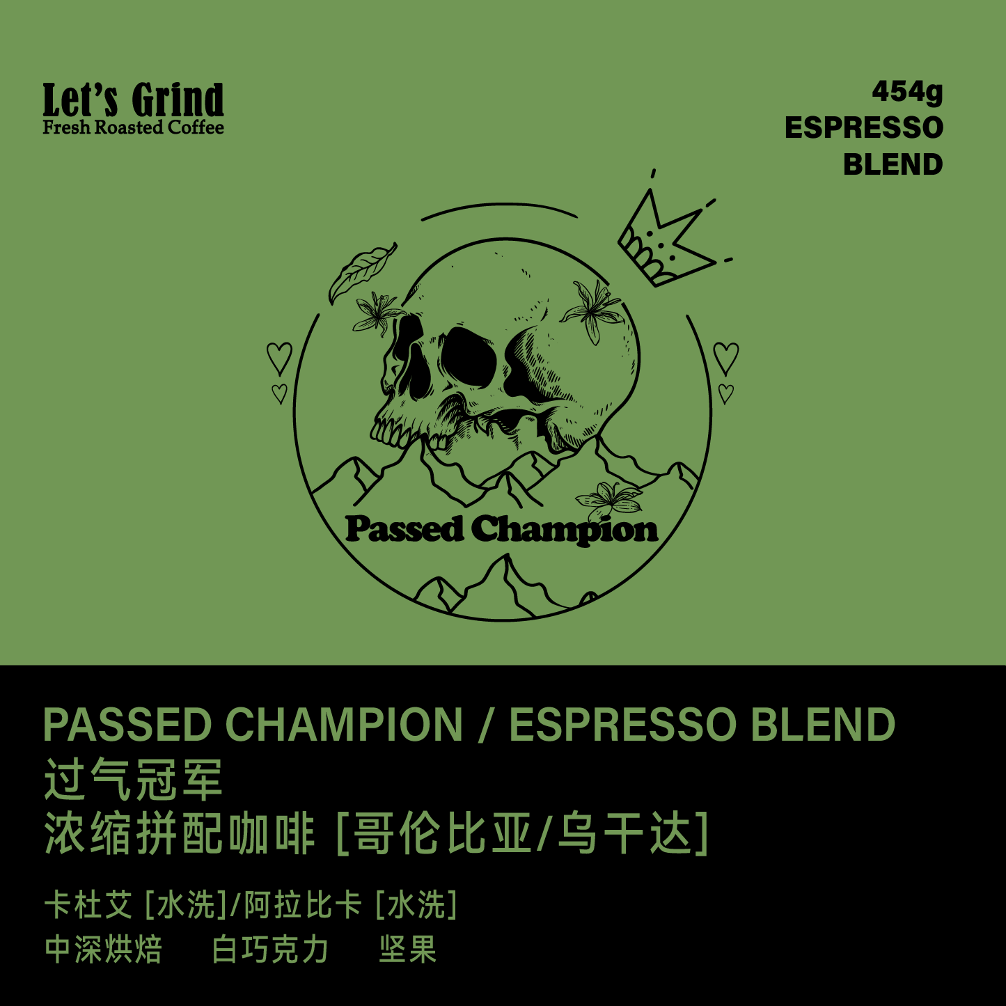 【LETSGRIND】 PASSED CHAMPION 过气冠军意式浓缩拼配咖啡豆454g