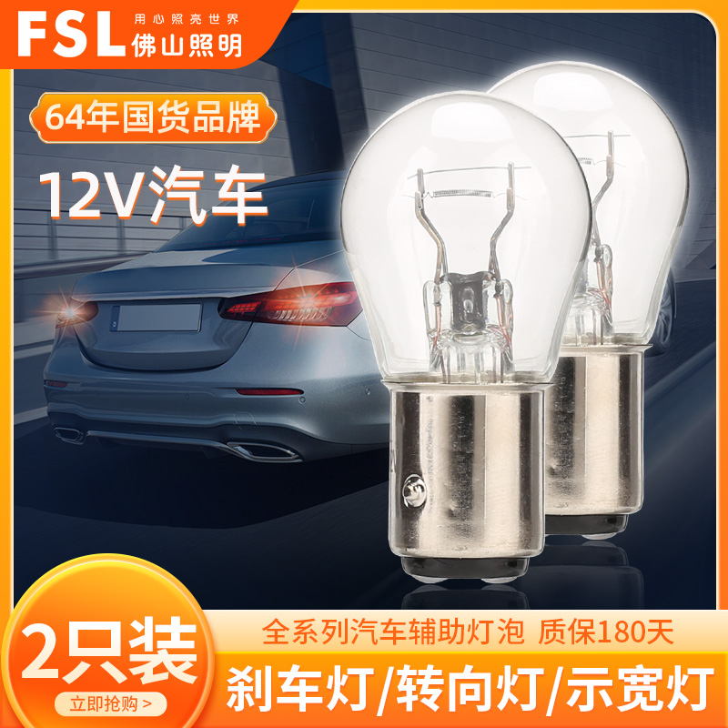佛山照明汽车刹车灯泡12v双丝高低脚T10示宽灯T20转向灯T15倒车灯