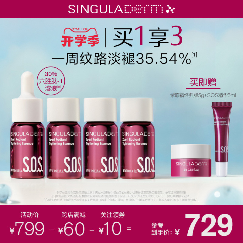 SINGULADERM 圣歌兰 SOS精华第二代六胜肽抗皱紧致淡纹修护透亮保湿