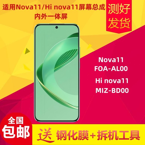 适用华为Nova11屏幕总成FOA-AL00内外屏总成Hi nova11液晶显示屏