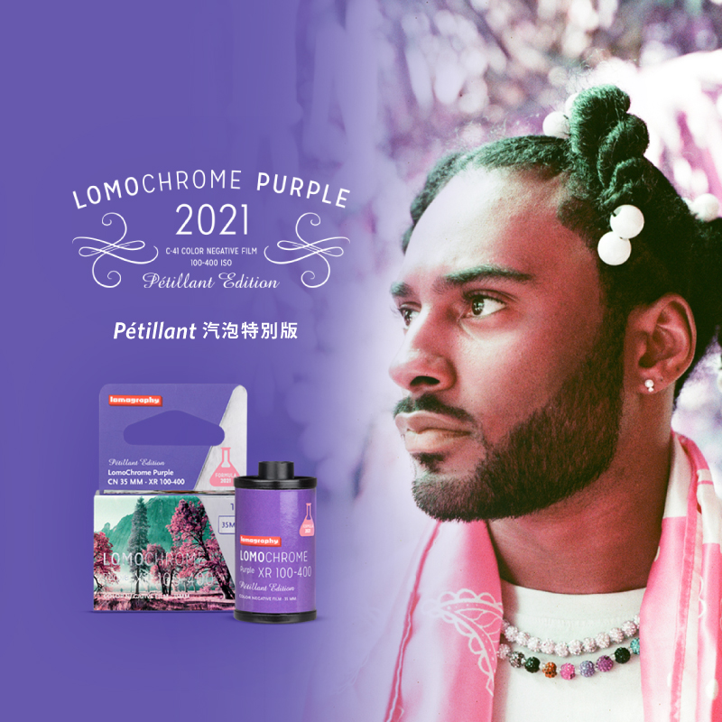 【新配方】LomoChrome Purple ISO100-400 紫调胶卷 135 120 110