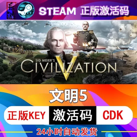 Steam PC正版 文明5完整版/大包 标准版/全DLC 国区/全球key