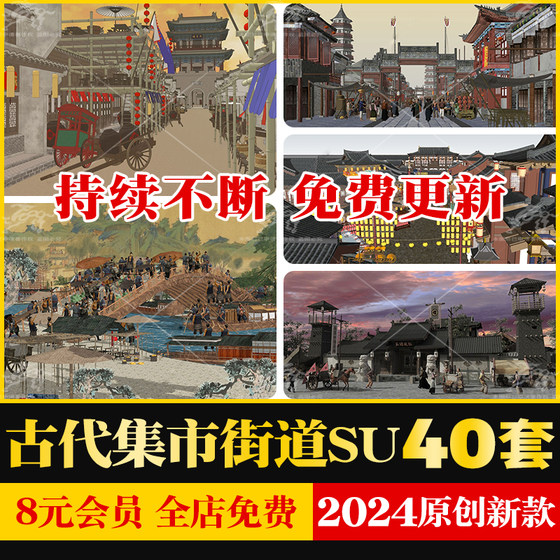 古代集市商业街清明上河图古镇古城街巷商贩人物贩夫走卒SU模型库