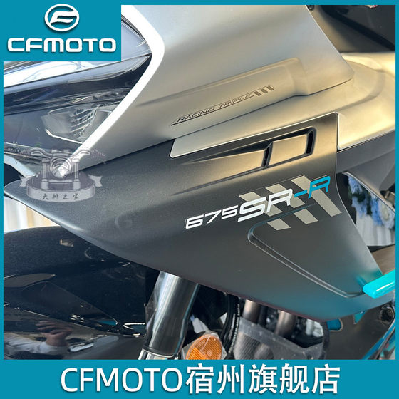 cfmoto 春风675sr定风翼 原厂配件摩托车侧导流罩 车头扰流板外壳