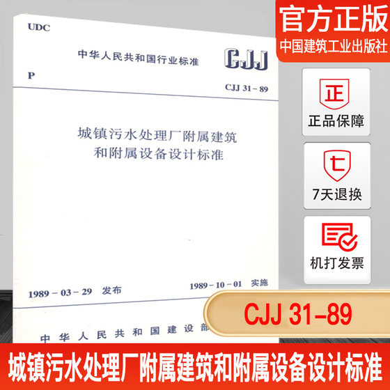 CJJ31-89城镇污水处理厂附属建筑和附属设备设计标准