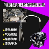 Автомобильный двигатель очистка углерода Инструмент Импульс Углеродный Углеродный Угород