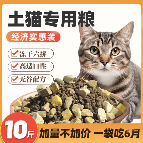 土猫专用猫粮10斤实惠装成猫幼猫喂流浪猫全价增肥发腮营养平价20