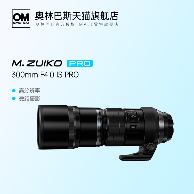 OLYMPUS 奥林巴斯 M.ZUIKO ED 300mm F4.0 PRO定焦镜头