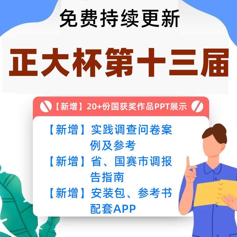 2021年第十二届正大杯市调参赛资料大学生竞赛获奖作品省赛国赛