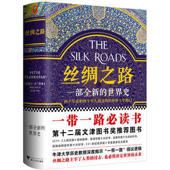 丝绸之路一部的世界史 彼得弗兰科潘 (Peter Frankopan)  邵旭东, 就是一部浓缩的世界史关心一带一路第十二届文津奖图书